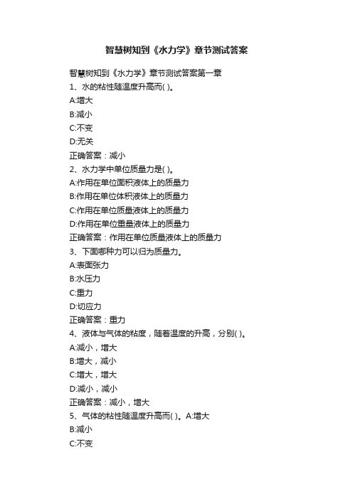 智慧树知到《水力学》章节测试答案