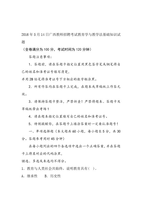 2016年5月14日广西教师招聘考试教育学与教学法基础知识试题