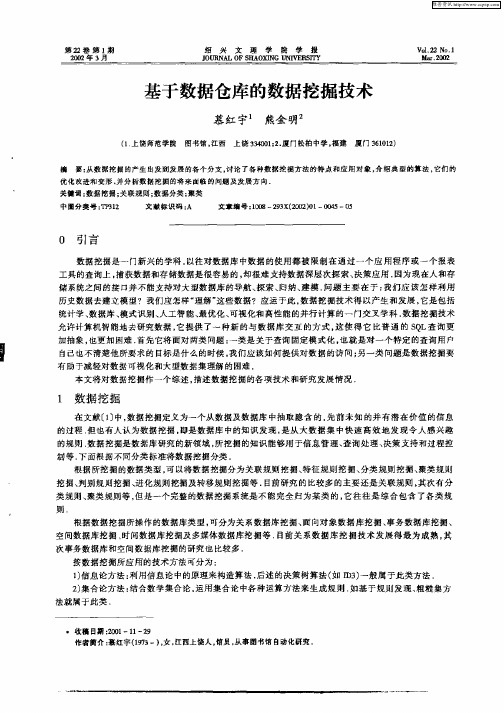 基于数据仓库的数据挖掘技术
