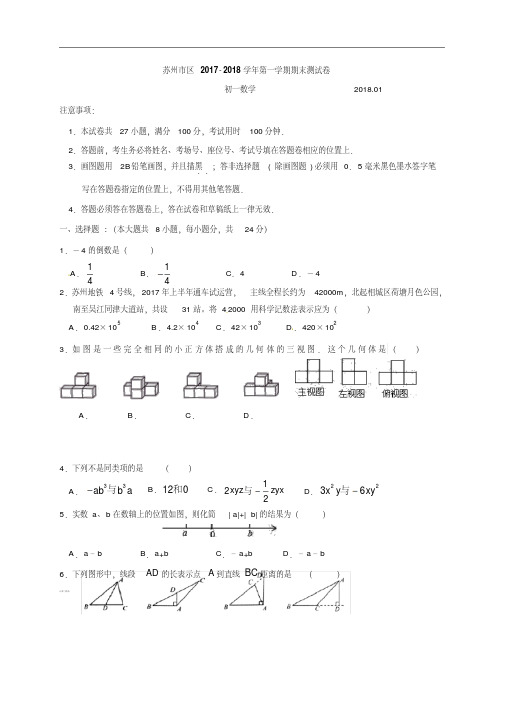 2017-2018学年七年级上学期期末考试数学试题(20201014100931)
