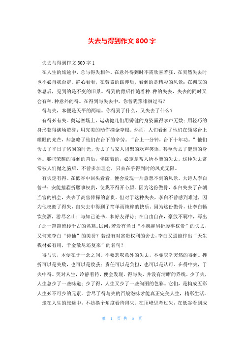 失去与得到作文800字