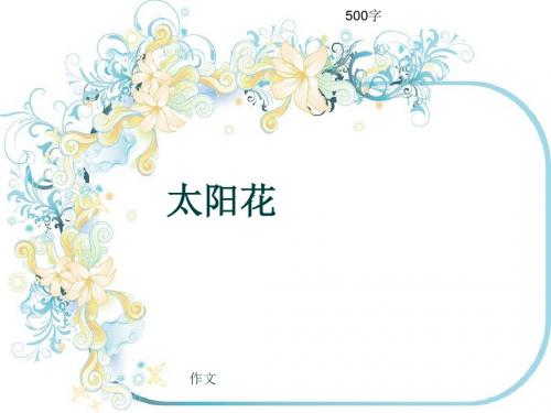 作文《太阳花》500字(共8页PPT)