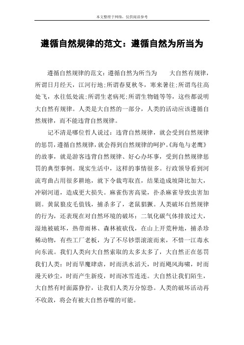 遵循自然规律的范文：遵循自然为所当为