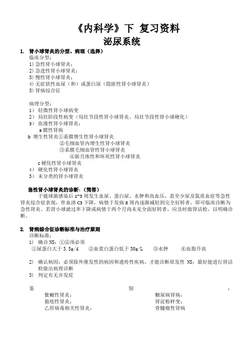 《内科学》(下)  复习要点 资料 (考试重点)