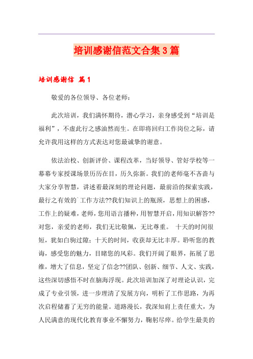 培训感谢信范文合集3篇