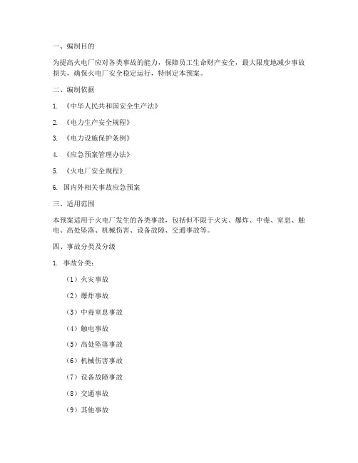 火电厂_事故预案
