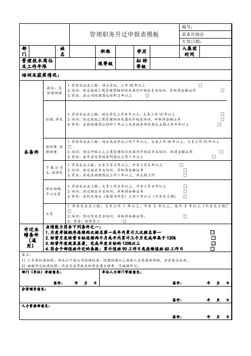 管理职务升迁申报表模板