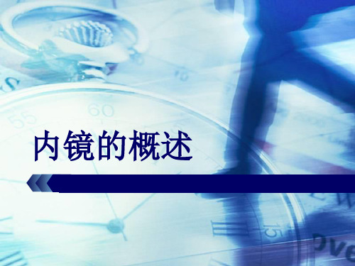 内镜的概述