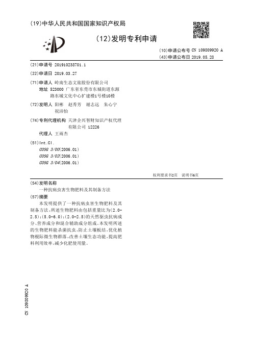 【CN109809920A】一种抗病虫害生物肥料及其制备方法【专利】
