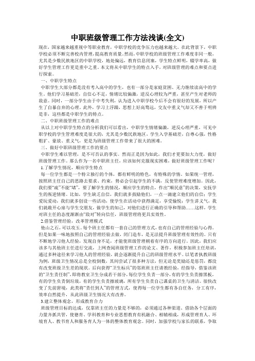 中职班级管理工作方法浅谈(全文)