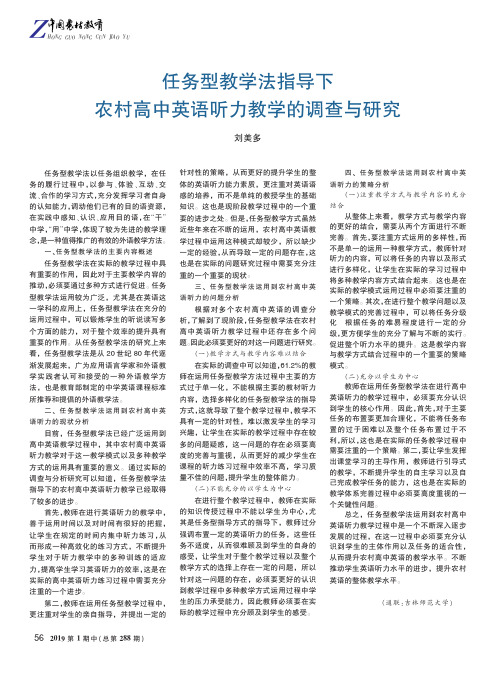 任务型教学法指导下农村高中英语听力教学的调查与研究