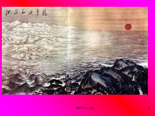 北师大版四年级语文上册爱我中华优质课课件