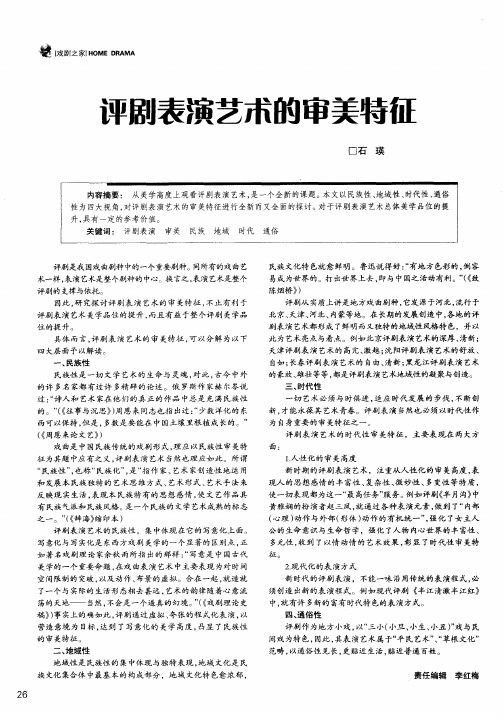 评剧表演艺术的审美特征