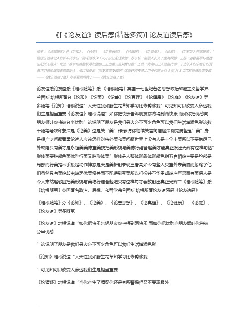 [《论友谊》读后感(精选多篇)] 论友谊读后感