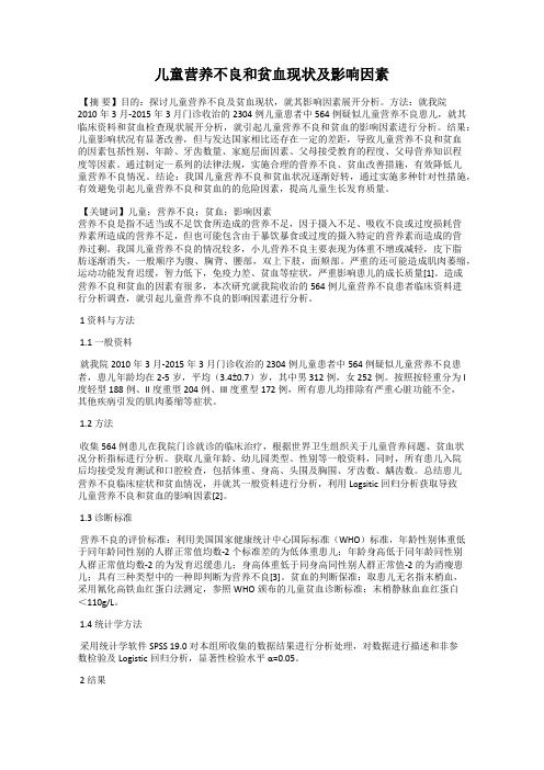儿童营养不良和贫血现状及影响因素