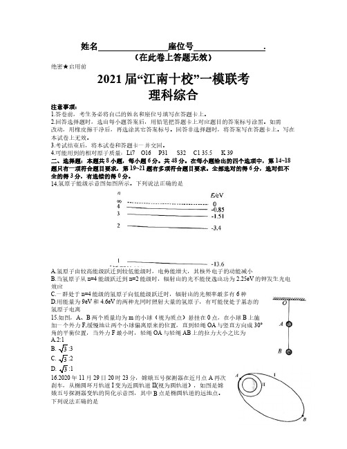安徽省江南十校2021届高三下学期3月一模联考理综物理试题附答案解析