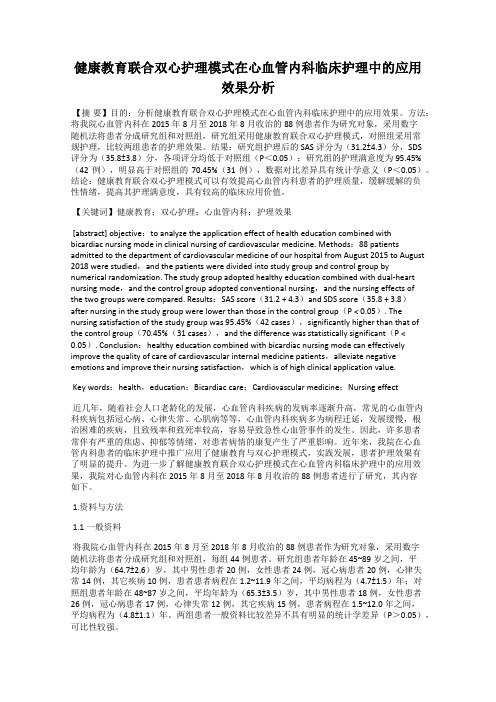 健康教育联合双心护理模式在心血管内科临床护理中的应用效果分析