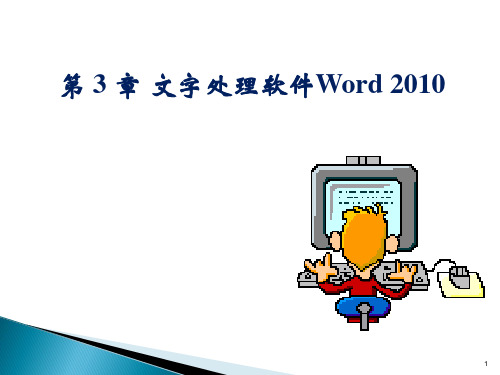 大学计算机课程PPT 第3章 文字处理软件Word 2010