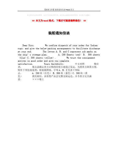 【最新文档】装船通知信函-word范文 (1页)