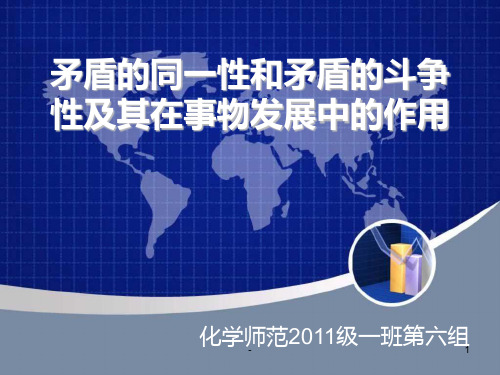 矛盾的同一性和矛盾的斗争性及其在事物发展中的作用PPT课件