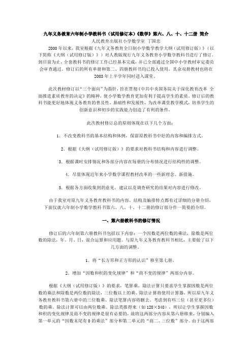 九年义务教育六年制小学教科书(试用修订本)《数学》第六、八、十、十二册 简介