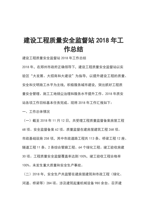 建设工程质量安全监督站2018年工作总结