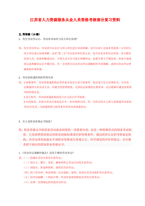《江苏省人力资源服务从业人员资格考核》部分复习资料-部分问答答案