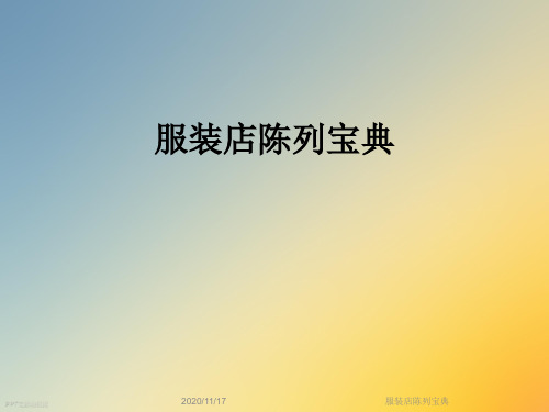服装店陈列宝典