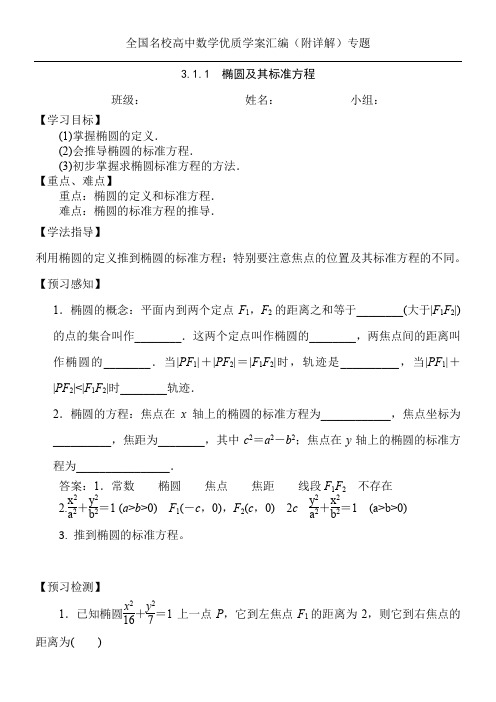 全国名校高中数学优质学案汇编(附详解)专题3.1.1椭圆及其标准方程