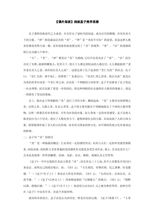 【课外阅读】浅谈孟子美学思想