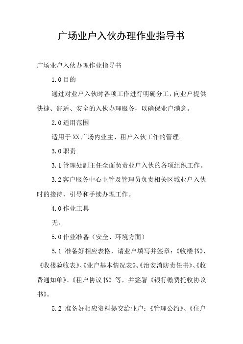 广场业户入伙办理作业指导书