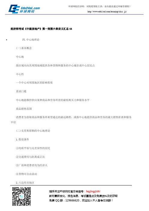 经济师考试《中级房地产》第一到第六章讲义汇总44