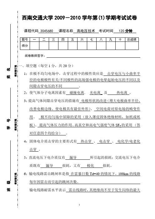西南交通大学高电压技术试题(2009年)A