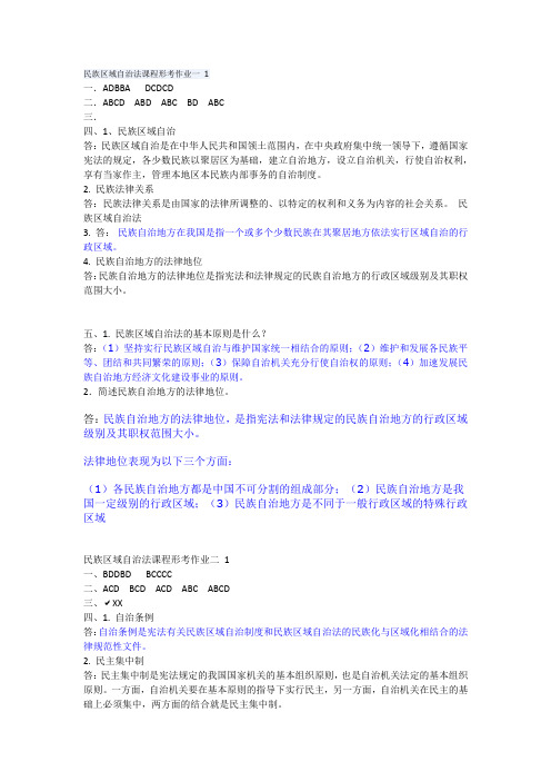 民族区域自治法课程形考作业答案