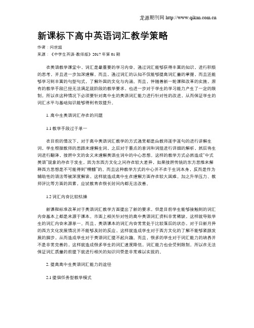 新课标下高中英语词汇教学策略