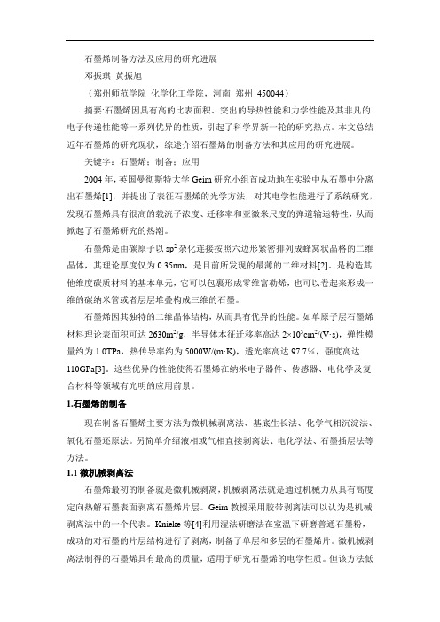 石墨烯制备方法及应用的研究进展