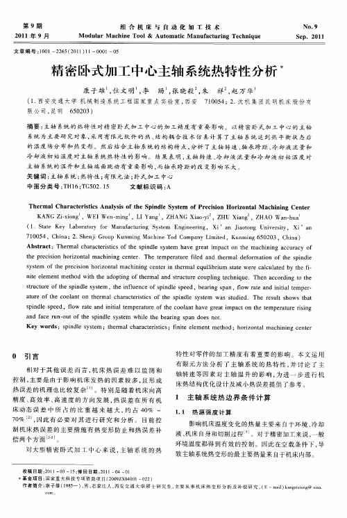 精密卧式加工中心主轴系统热特性分析
