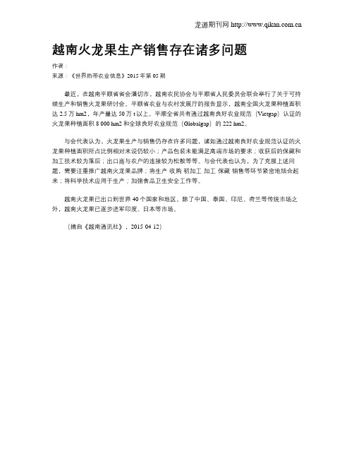 越南火龙果生产销售存在诸多问题