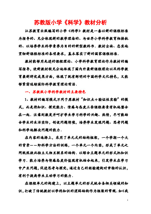 苏教版小学《科学》教材分析