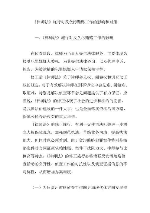 《律师法》施行对反贪污贿赂工作的影响和对策