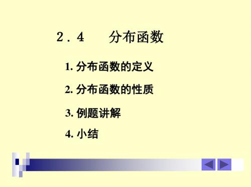 2.4   分布函数