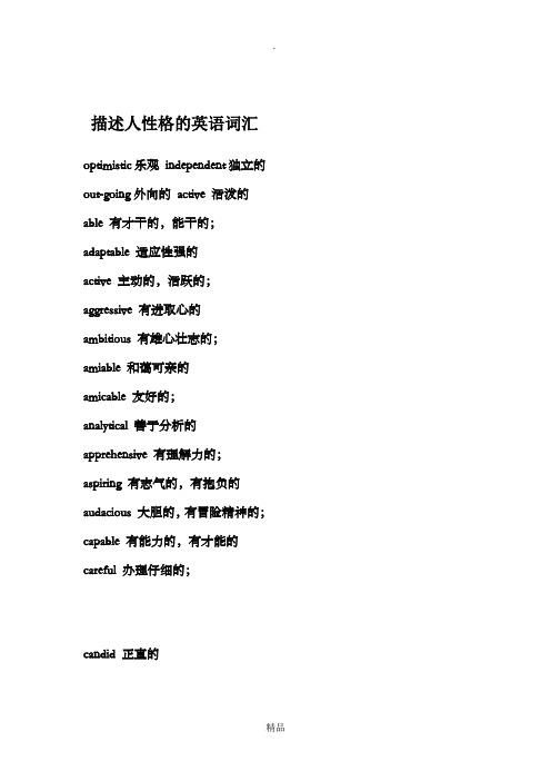 描述人性格的英语词汇