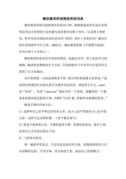 赖世雄老师谈精查英语词典