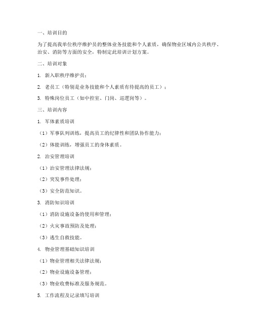 秩序岗位职责培训计划方案