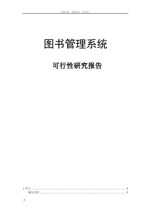 图书管理系统开发可行性研究报告
