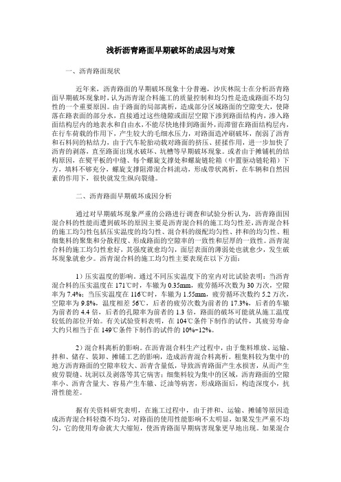 浅析沥青路面早期破坏的成因与对策