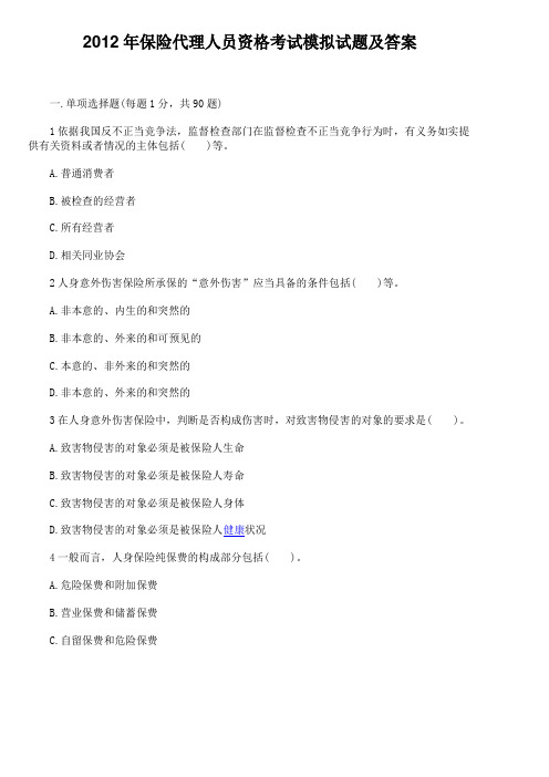 2012年保险代理人员资格考试模拟试题及答案