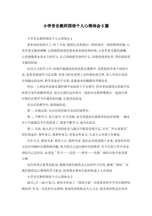 小学音乐教师国培个人心得体会5篇