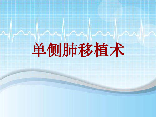 手术讲解模板：单侧肺移植术