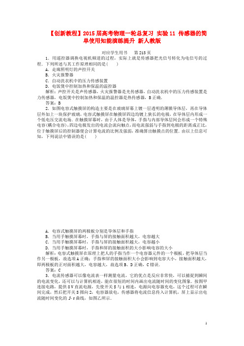 高考物理一轮总复习 实验11 传感器的简单使用知能演练提升 新人教版